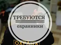Работа в охране