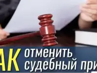 Отмена судебных актов, приказов