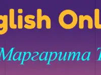 Репетитор английского для взрослых