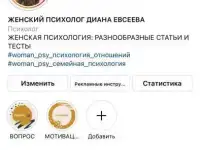 ЖЕНСКАЯ ПСИХОЛОГИЯ Instagram: woman_psy_diana_evseeva