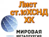Сталь 10ХСНД листы холоднокатаные толщиной 1,2мм