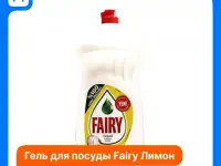 Средство для мытья посуды Fairy Лимон 1500мл