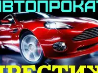 Автопрокат ПРЕСТИЖ