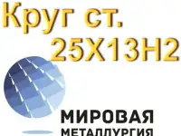 Круг 25Х13Н2 нерж сталь купить цена