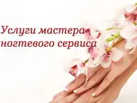 Услуги ногтевого сервиса