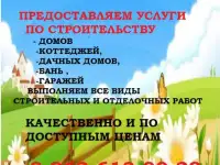 Ремонт,строительство,отделочные и строительные работы