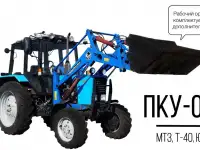 Погрузчик ПКУ-0.8 КУН для МТЗ