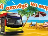 Автобусные туры на море