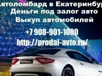 Срочный выкуп авто, скупка авто в кредите, под запретом, выкуп битых авто, скупка автомобилей, скупка шин и дисков