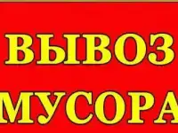 вывоз старой мебели Строй мусора Транспорт + Грузчики
