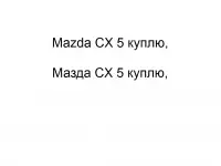 Mazda CX 5 куплю, Мазда CX 5 куплю