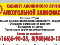 Кабинет анонимного лечения алкогольной зависимости