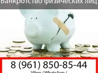 ✅Банкротство физических лиц в Краснодаре⚖