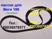 новый пассик для Веги 106 пасик ремень Вега 106
