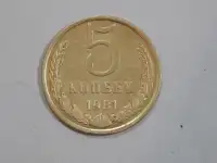Монета 5 копеек 1981 год