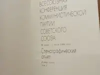 XIX всесоюзная конференция коммунистической партии Советского союза. Стенографический отчет, фотография 4