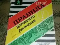 Правила дорожного движения