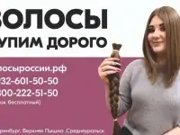 Покупаем волосы  в Екатеринбурге! ДОРОГО