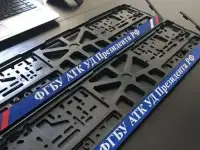 Рамки номерные ФГБУ АТК новые для авто
