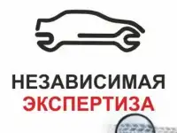 Независимая экспертиза транспортных средств