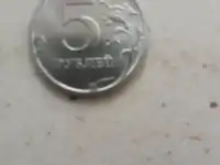 5 руб. Россия. Брак.