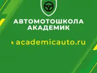 Автошкола Академик