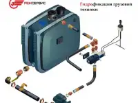 Гидрофикация грузовой техники