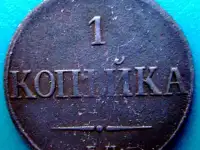 Редкая монета 1 копейка 1832 года.
