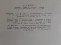 Кобленц А. Н. Школа шахматной игры 1954 Лот 1072, фотография 5