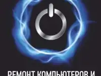 Ремонт компьютеров и телефонов.