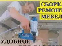 Сборка - ремонт мебели на дому