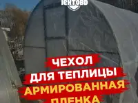 Армированный чехол для теплицы