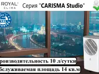 Осушитель воздуха ROYAL CLIMA CARISMA Studio RD-CR10-E