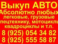 Выкуп АВТО легковые, грузовые, спецтехнику, мотоциклы и т.д.