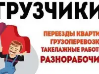 Грузчики круглосуточно,переезды