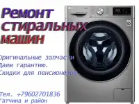 Ремонт стиральных машин на дому