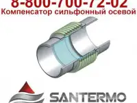 Компенсаторы сильфонные осевые
