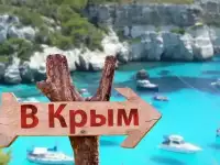 Отдых в Крыму на  2025 год.
