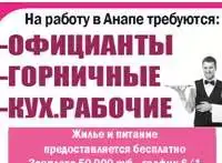 На работу в Анапе требуются горничные