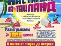 РОЗЫГРЫШ ПУТЕВКИ В ТАИЛАНД и более 1000 ценных призов!