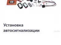 Установка автозвукасигнализации доп оборудования., фотография 3