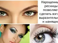 Наращивание ресниц