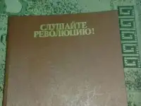 Слушайте Революцию