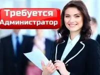 Требуется администратор