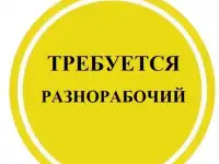 Разнорабочий