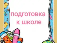 Подготовка к школе