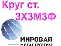 Круг 3Х3М3Ф сталь цена купить