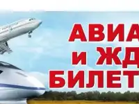 Дешевые Авиа Жд билеты и отели