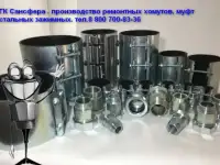 Красноярск Хомуты ремонтные. Муфты зажимные. Сансфера