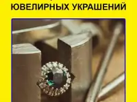 Ремонт/изготовление украшений
